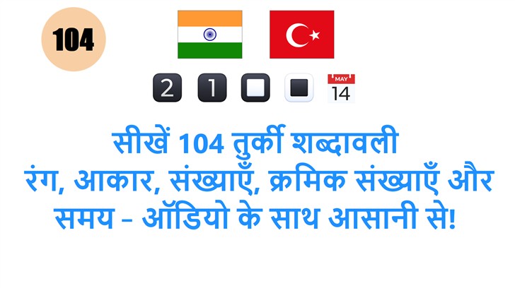 सीखें 104 तुर्की शब्दावली: रंग, आकार, संख्याएँ, क्रमिक संख्याएँ और समय – ऑडियो के साथ आसानी से!
